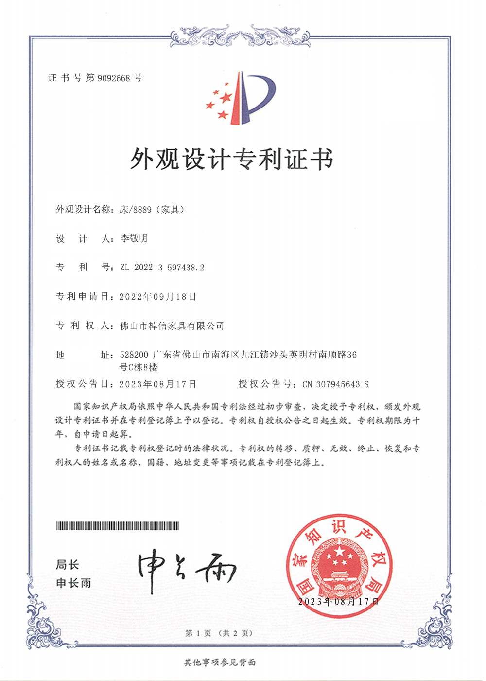 8889床外觀專利